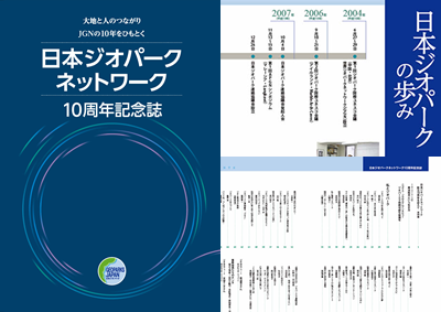 日本ジオパークネットワーク10周年記念誌