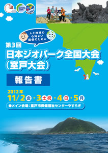 第2回日本ジオパーク全国大会　洞爺湖有珠山大会報告書