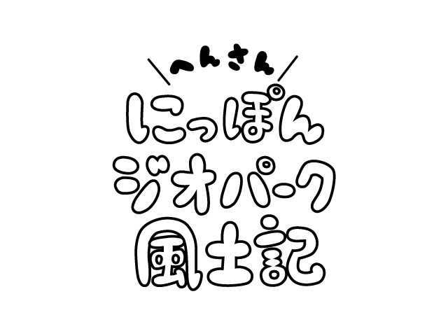 「にっぽんジオパーク風土記」ロゴ