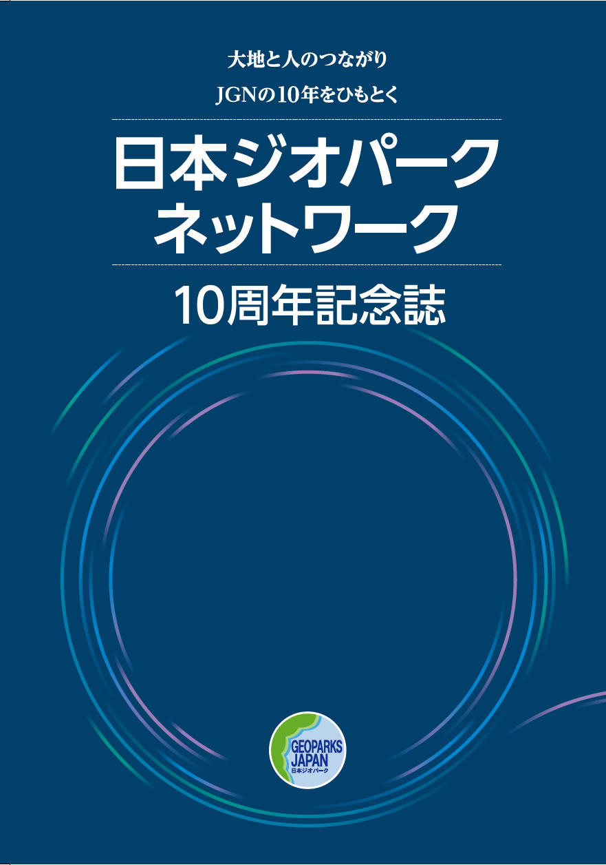 日本ジオパークネットワーク10周年記念誌 表紙