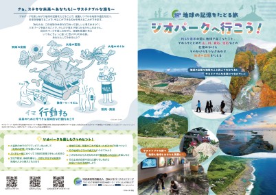 日本ジオパークネットワーク　リーフレット　ジオパークへ行こう！