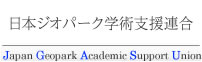 日本ジオパーク学術支援連合（Japan Geopark Academic Support Union）