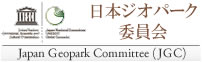 日本ジオパーク委員会（Japan Geopark Committee）
