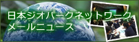 日本ジオパークネットワークメールニュース