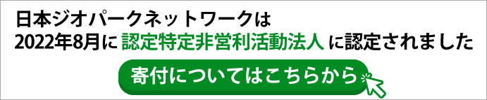 日本ジオパークネットワークは2022年8月に認定特定非営利活動法人に認定されました
