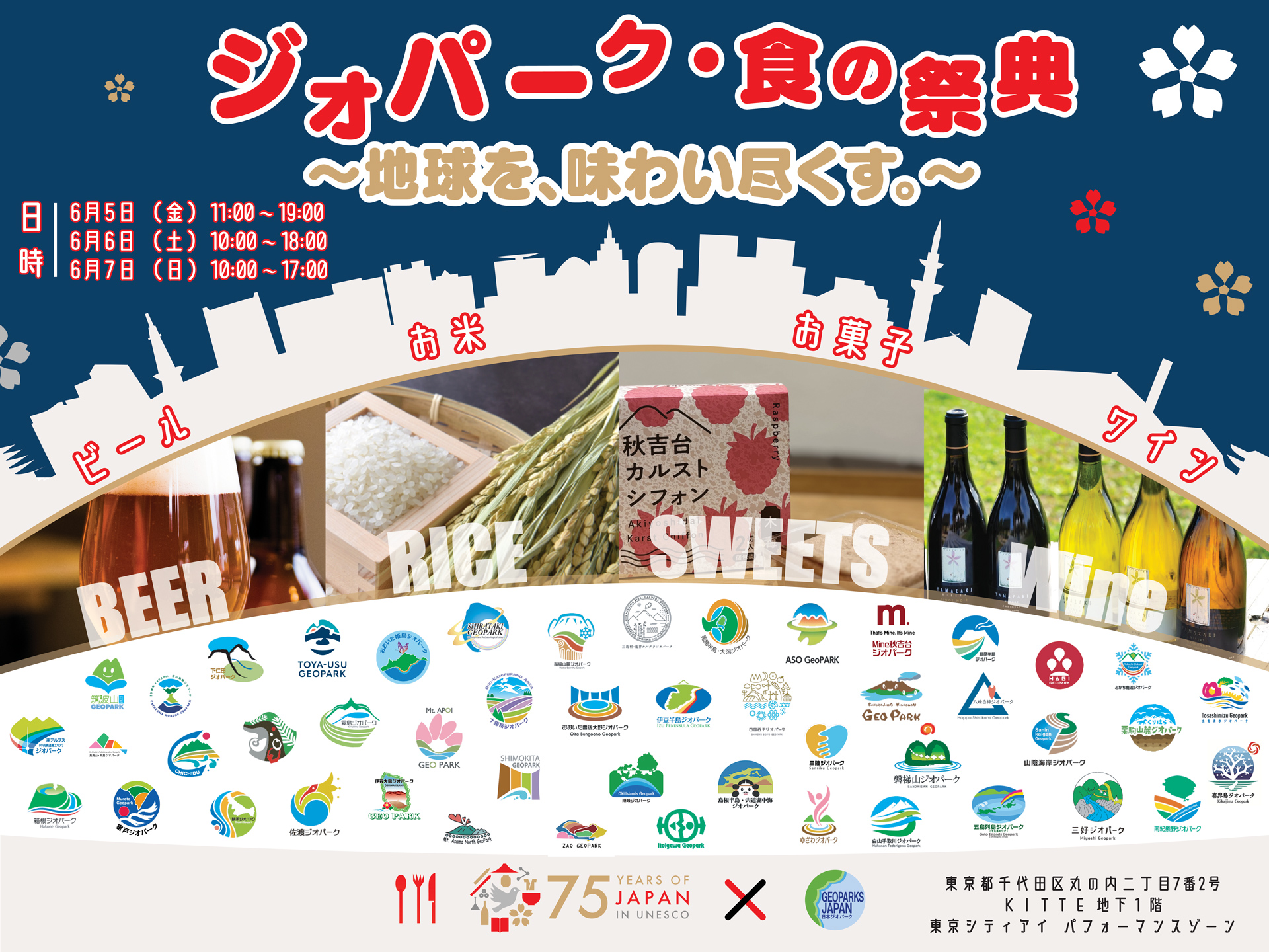 2026年6月5日～7日　ジオパーク・食の祭典 ～地球を、味わい尽くす。～　東京シティアイ　KITTE 地下1階 パフォーマンスゾーン